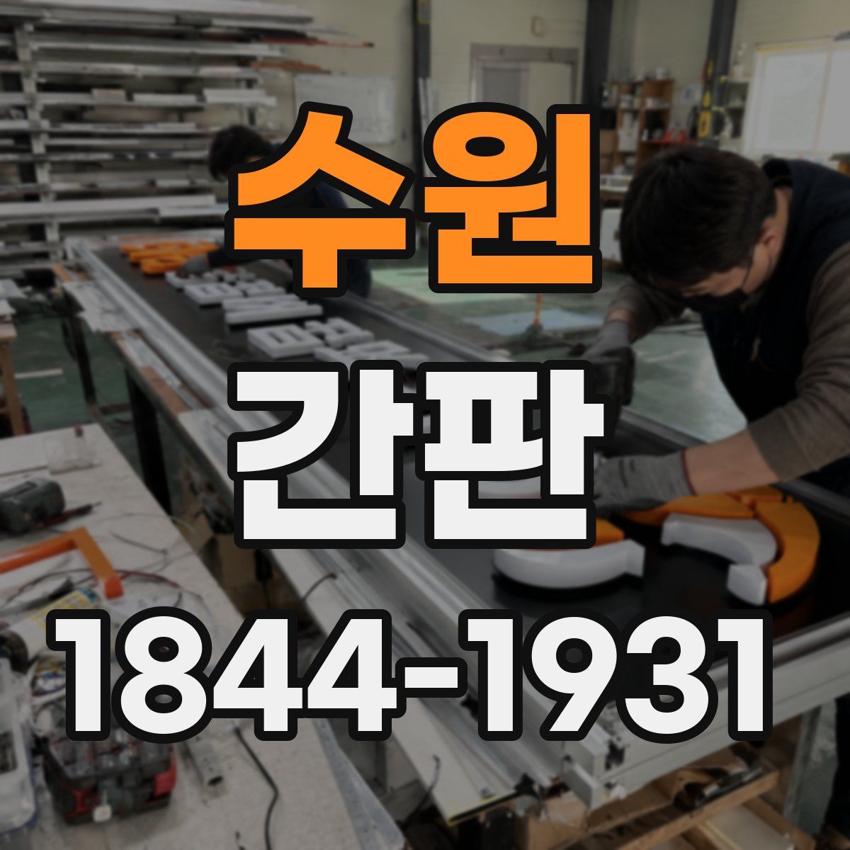 수원 간판