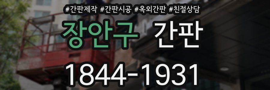 장안구 간판