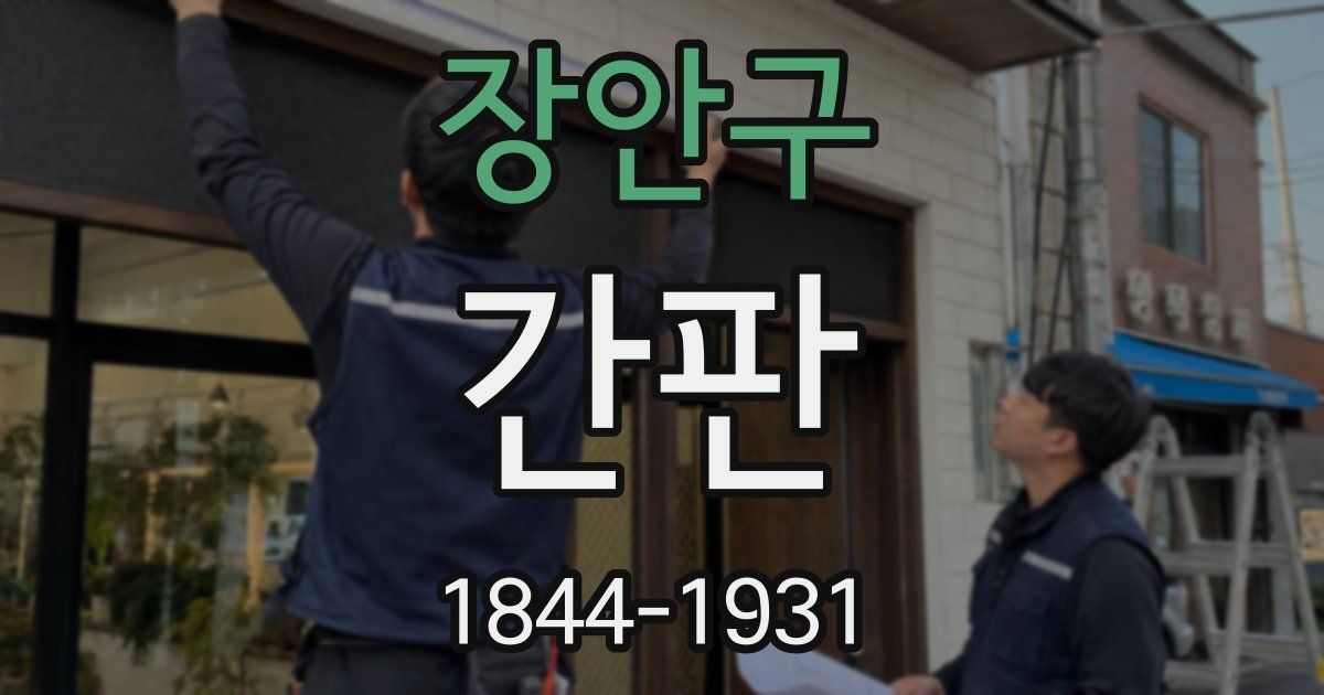 장안구 간판