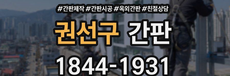 권선구 간판