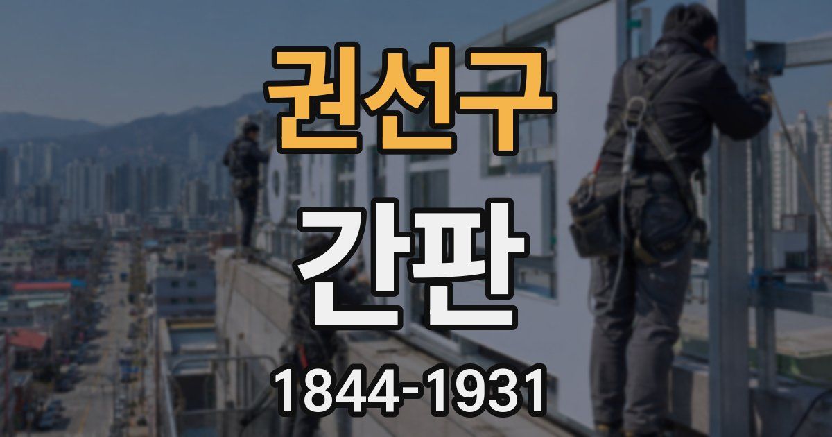 권선구 간판