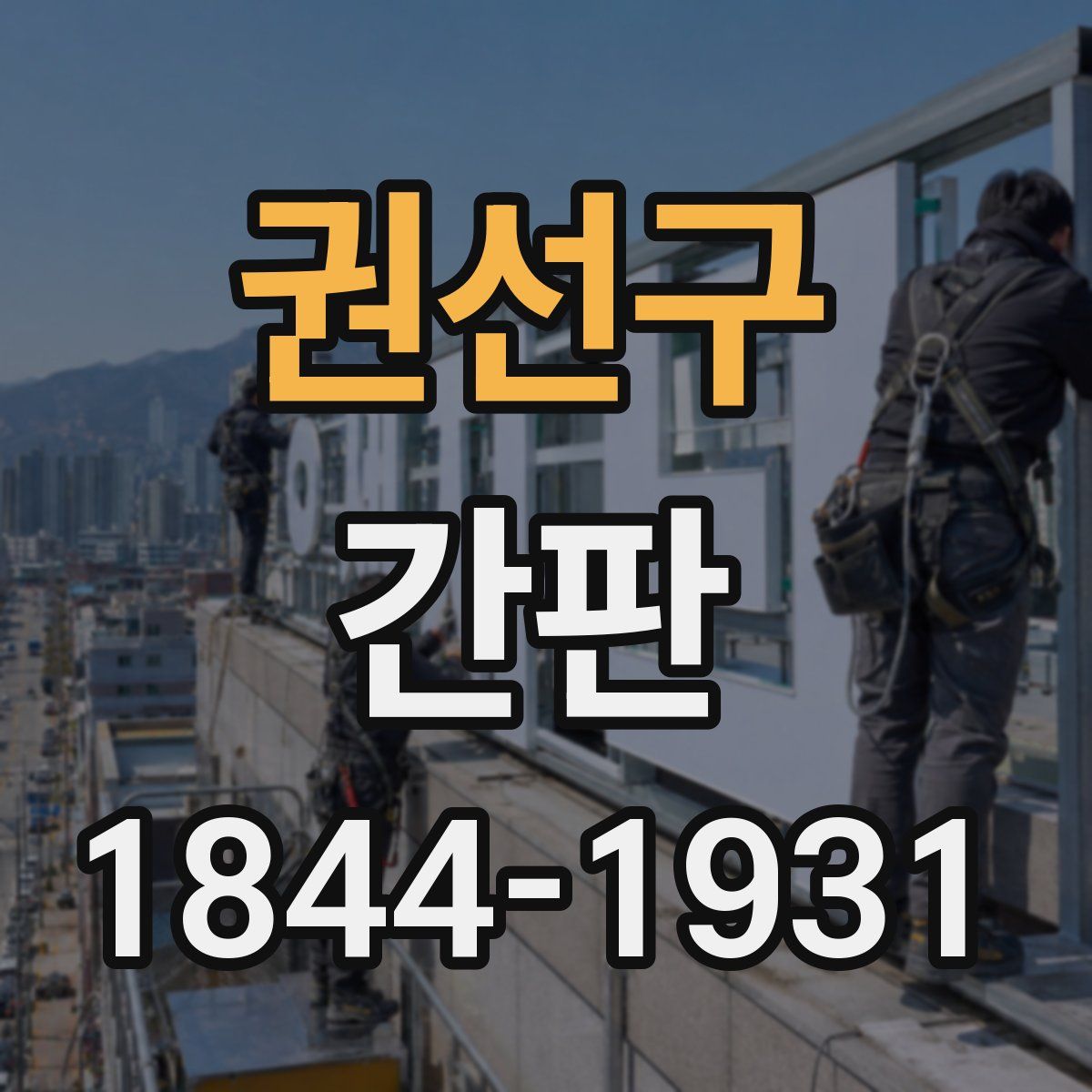 권선구 간판