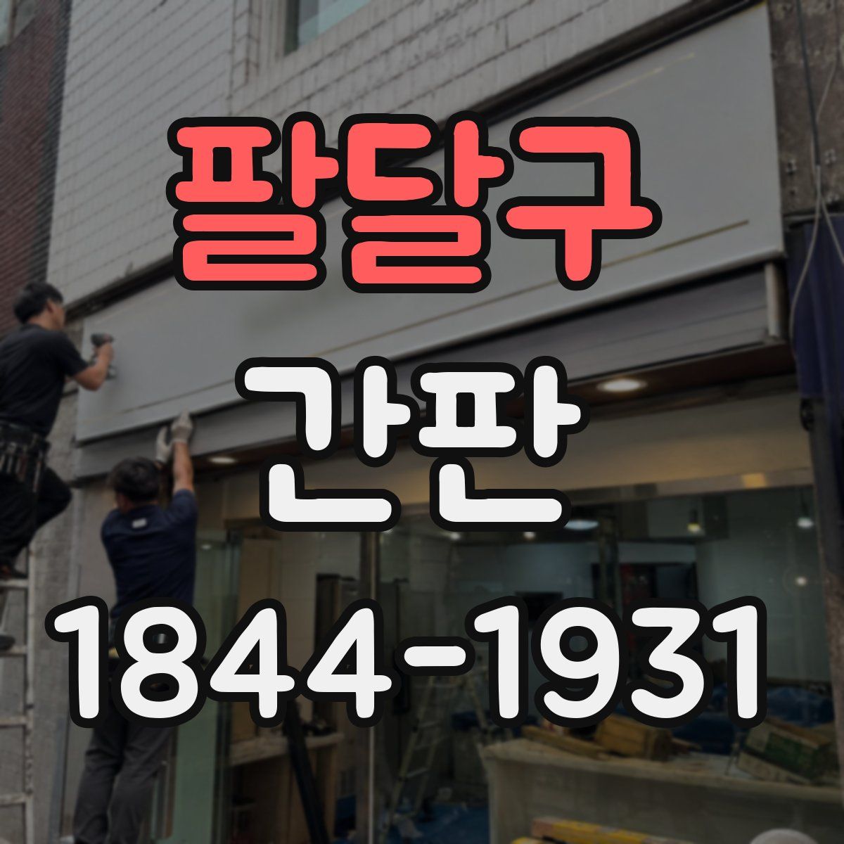 팔달구 간판