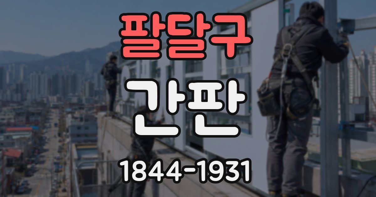팔달구 간판