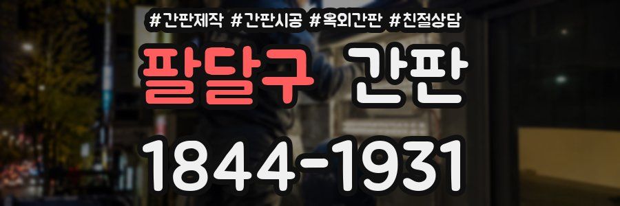 팔달구 간판