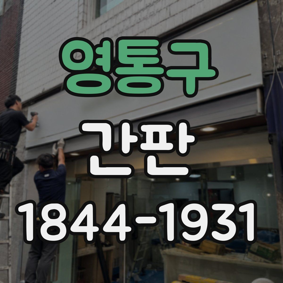 영통구 간판 예산보다 중요한 색상·재질 조합의 기준