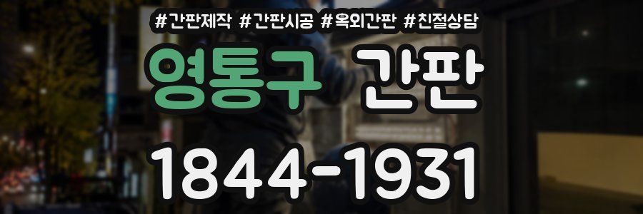 영통구 간판
