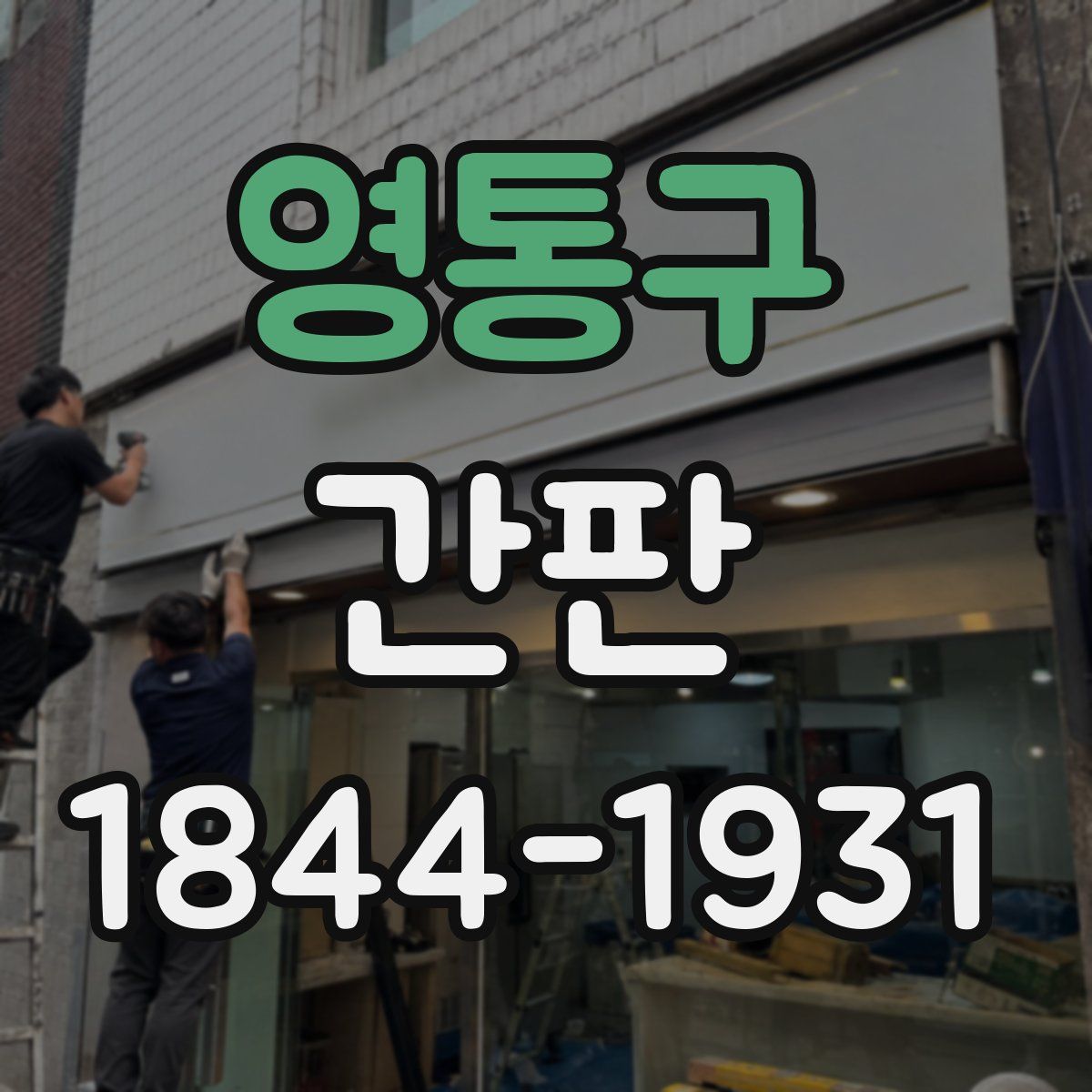 영통구 간판