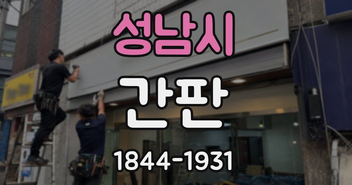 성남시 간판