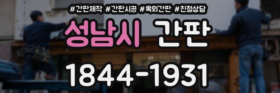 성남시 간판