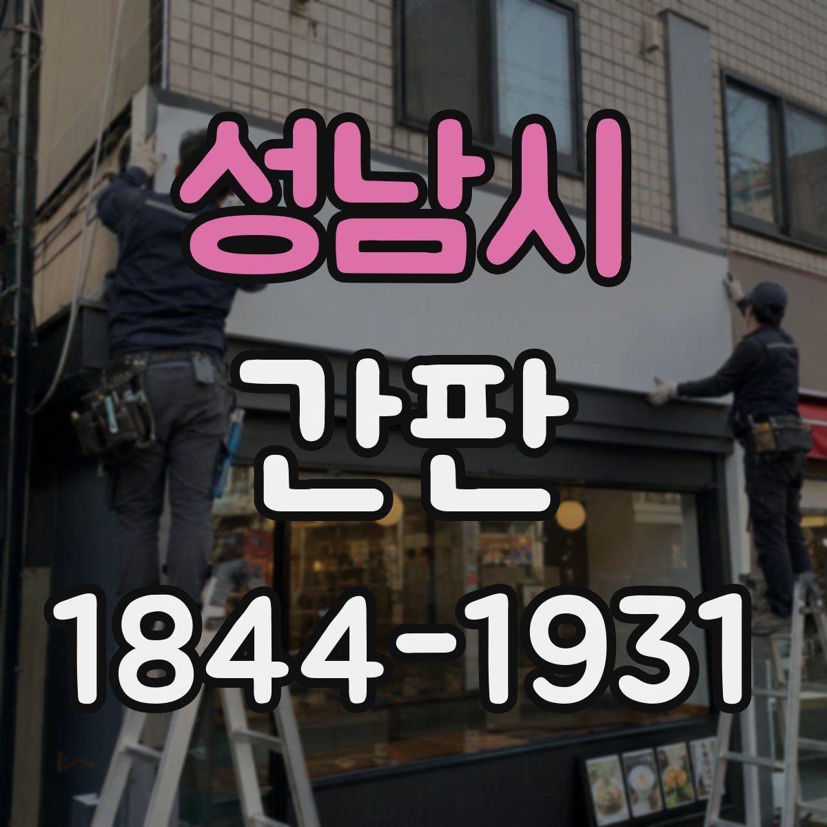 성남시 간판