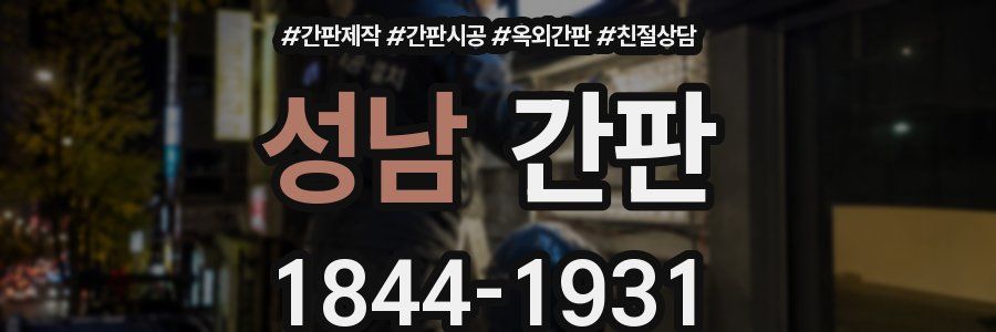 성남 간판