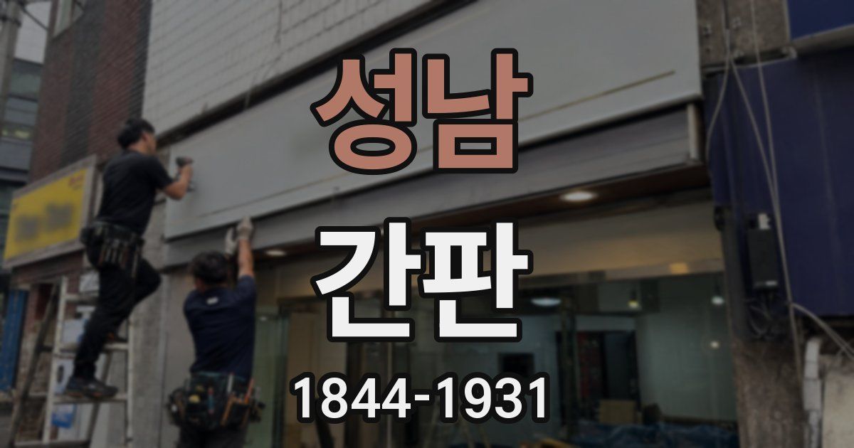 성남 간판