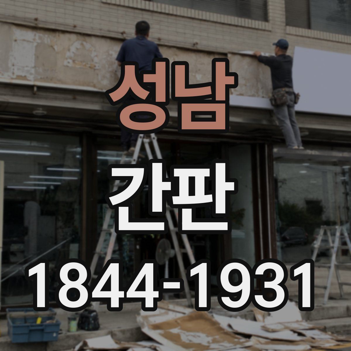 성남 간판