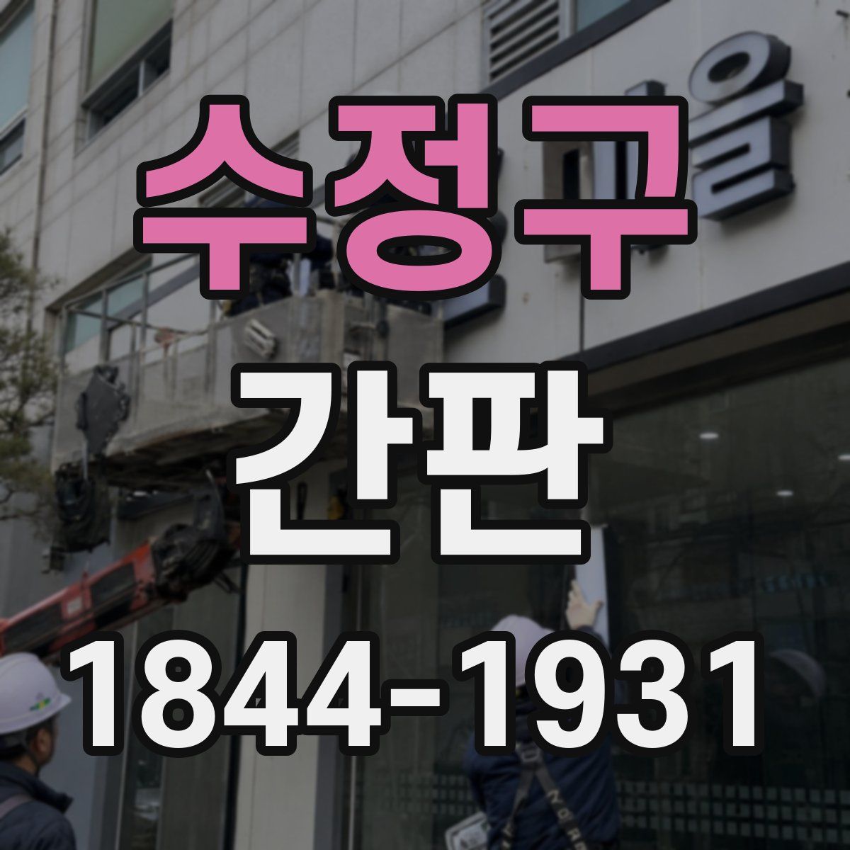 수정구 간판