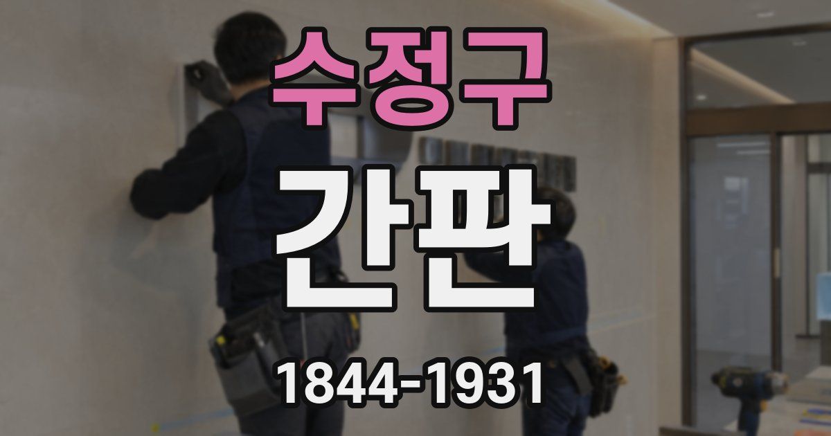 수정구 간판