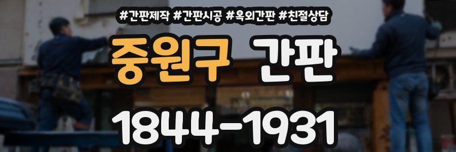 중원구 간판