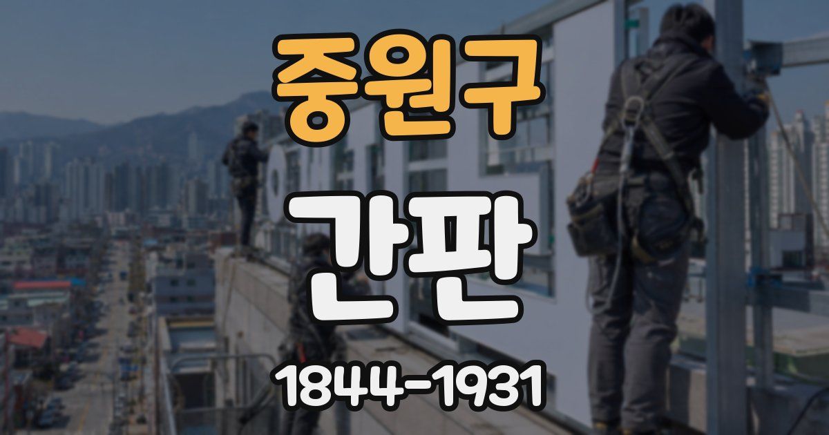 중원구 간판