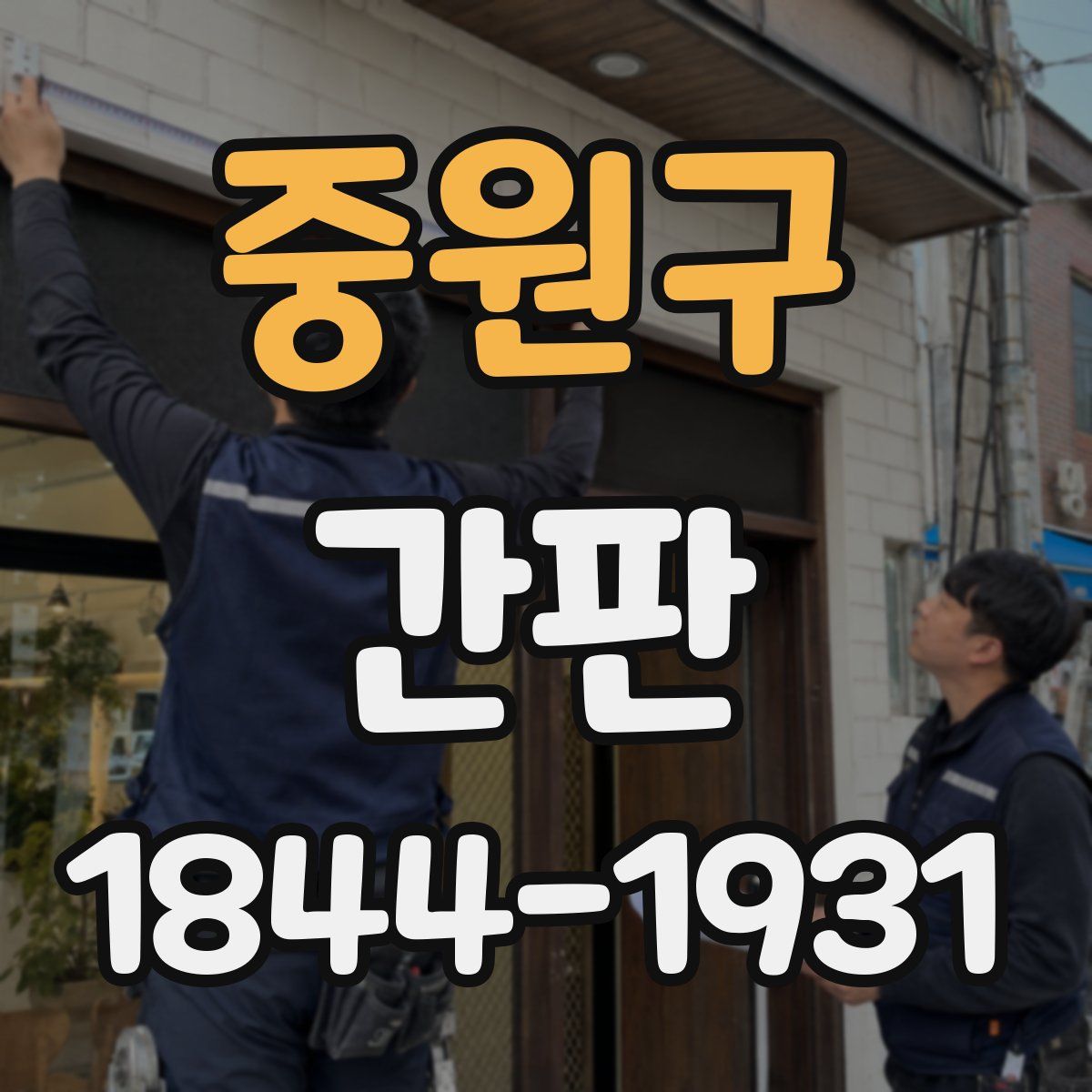 중원구 간판