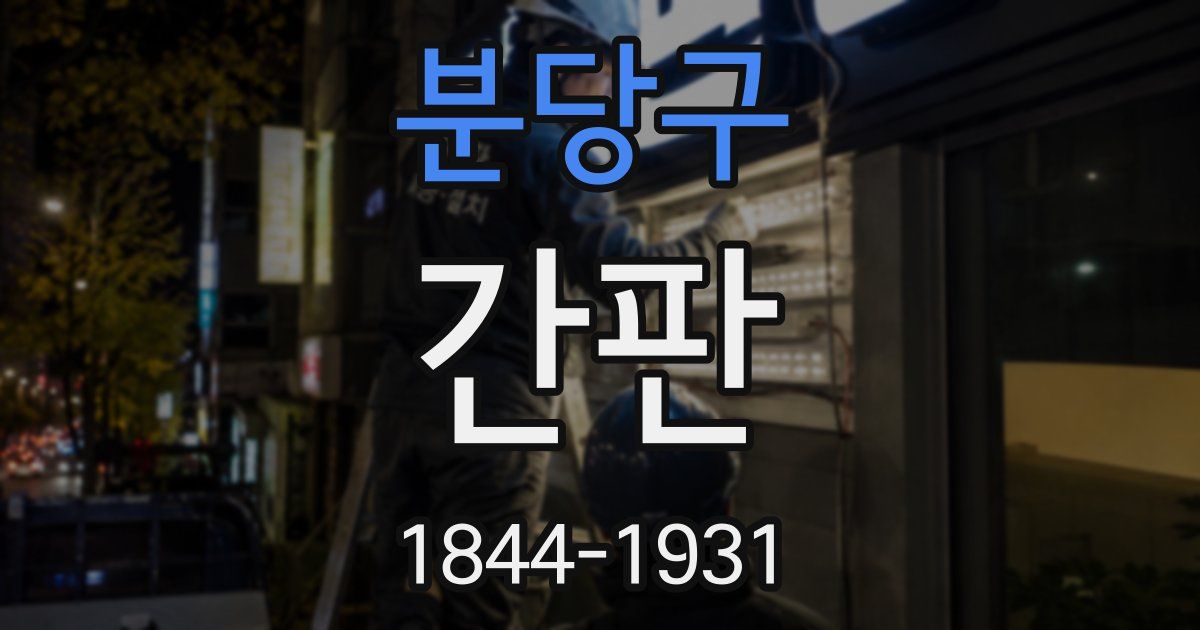 분당구 간판