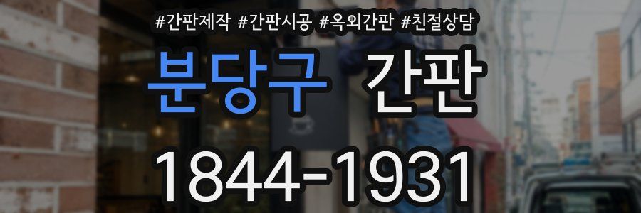 분당구 간판