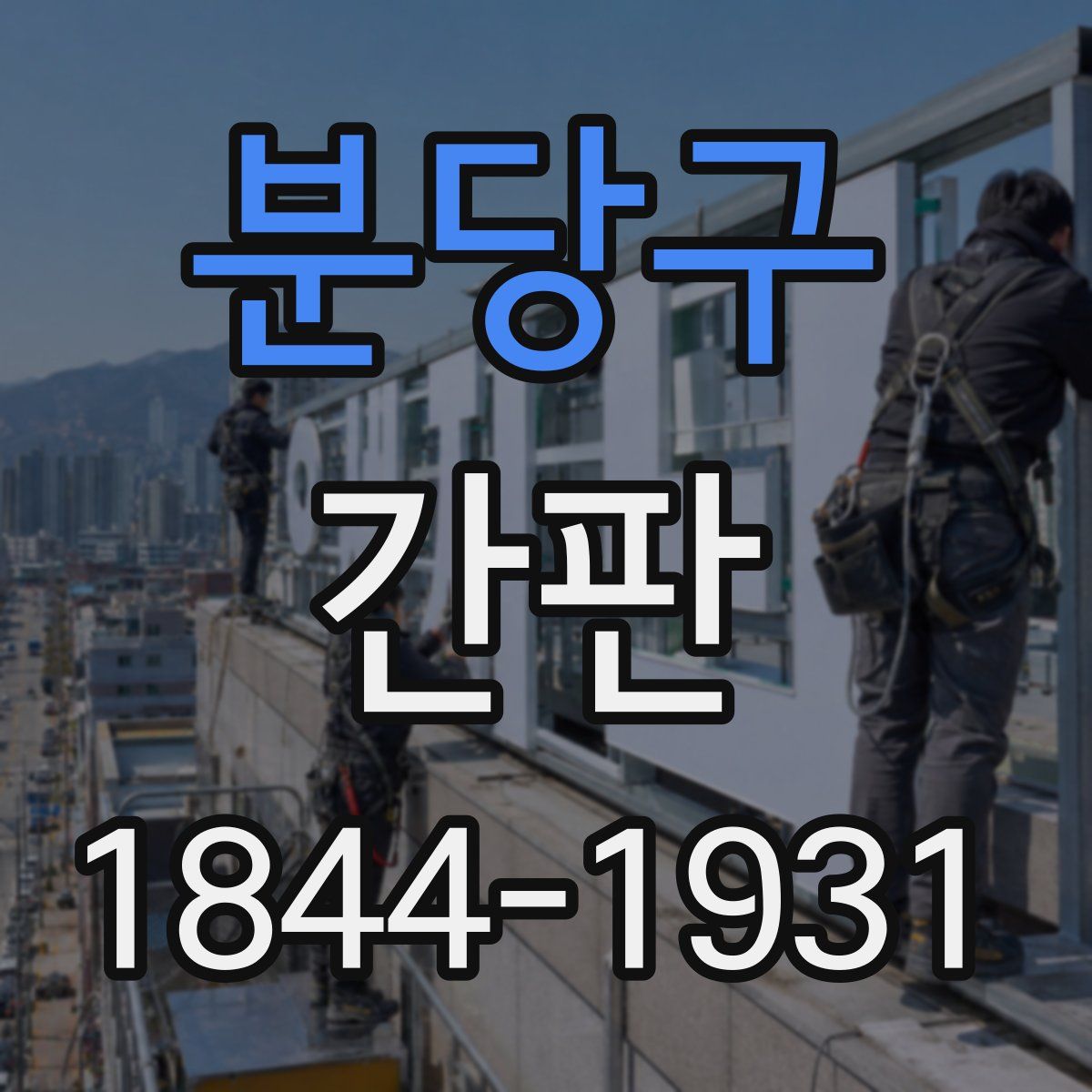 분당구 간판