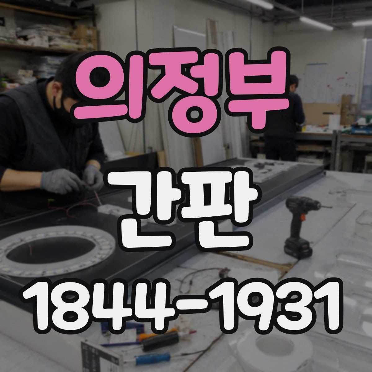 의정부 간판 작업 일정이 영업시간과 겹치지 않게 잡는 법