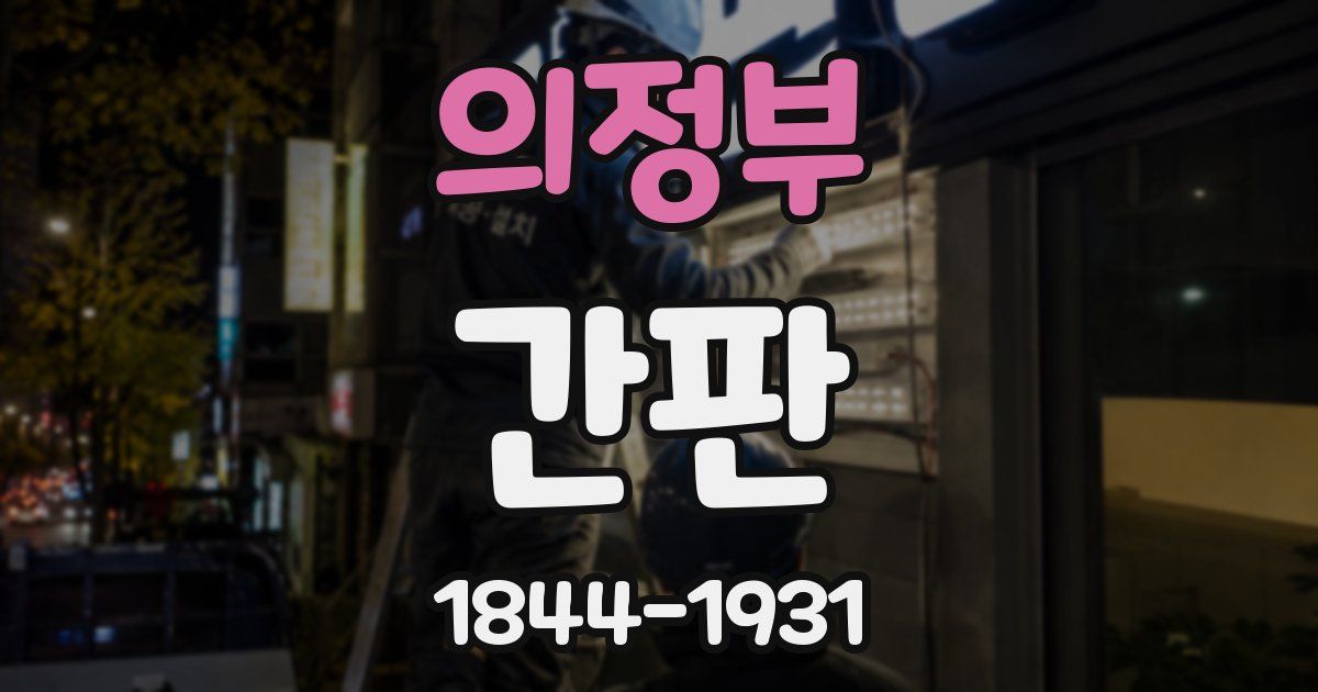 의정부 간판