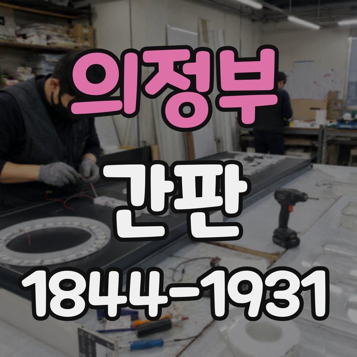 의정부 간판