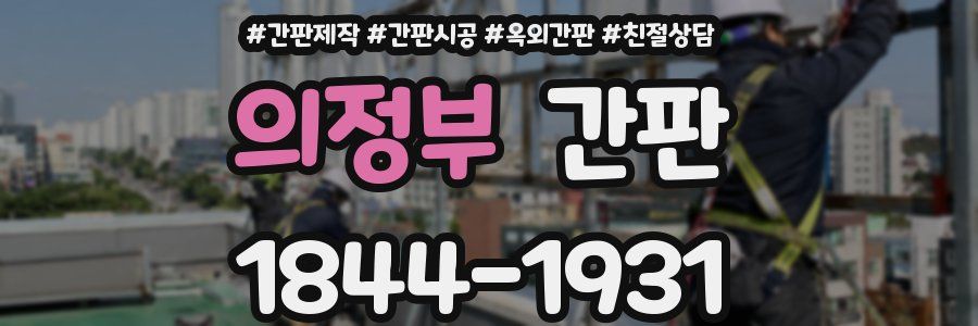 의정부 간판