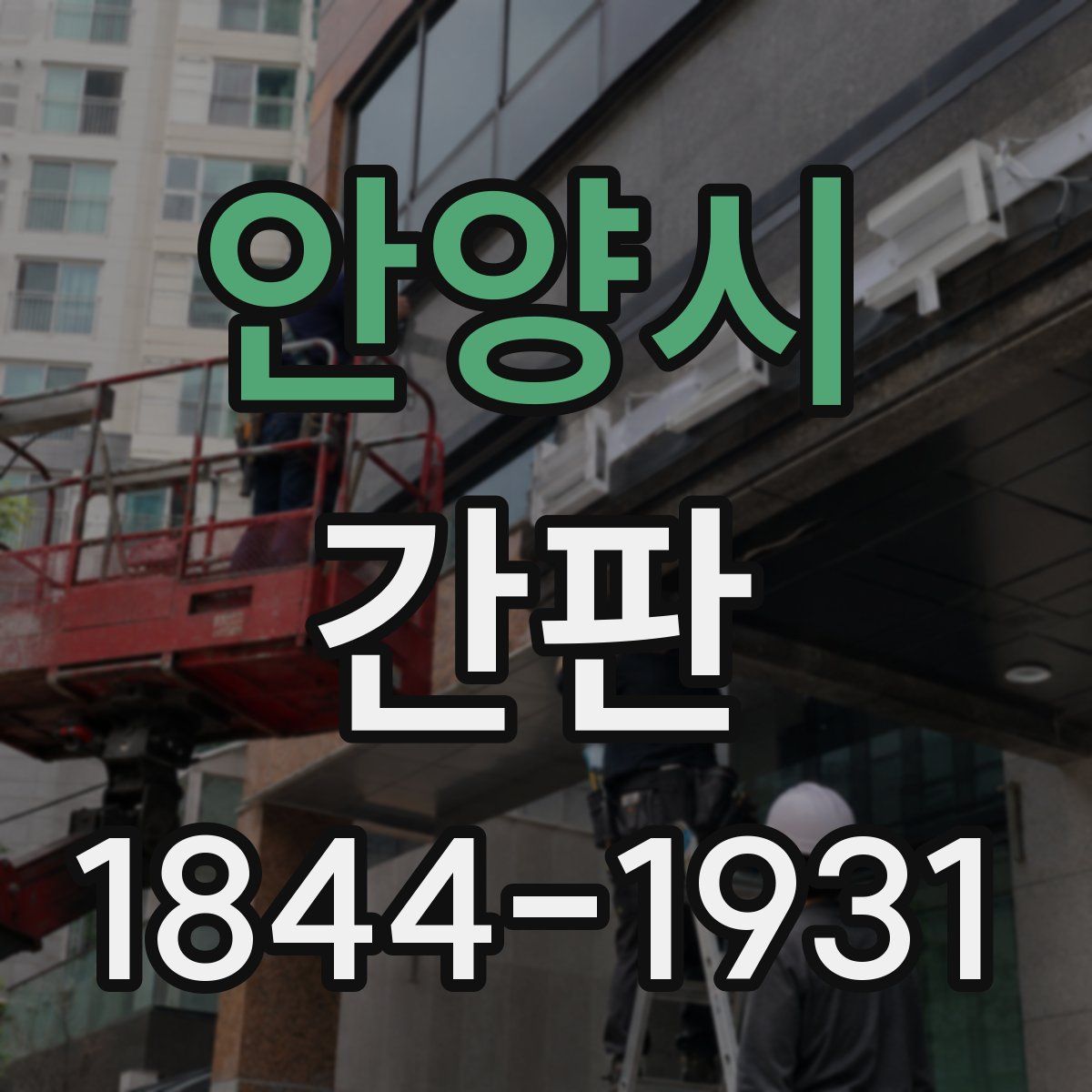 안양시 간판