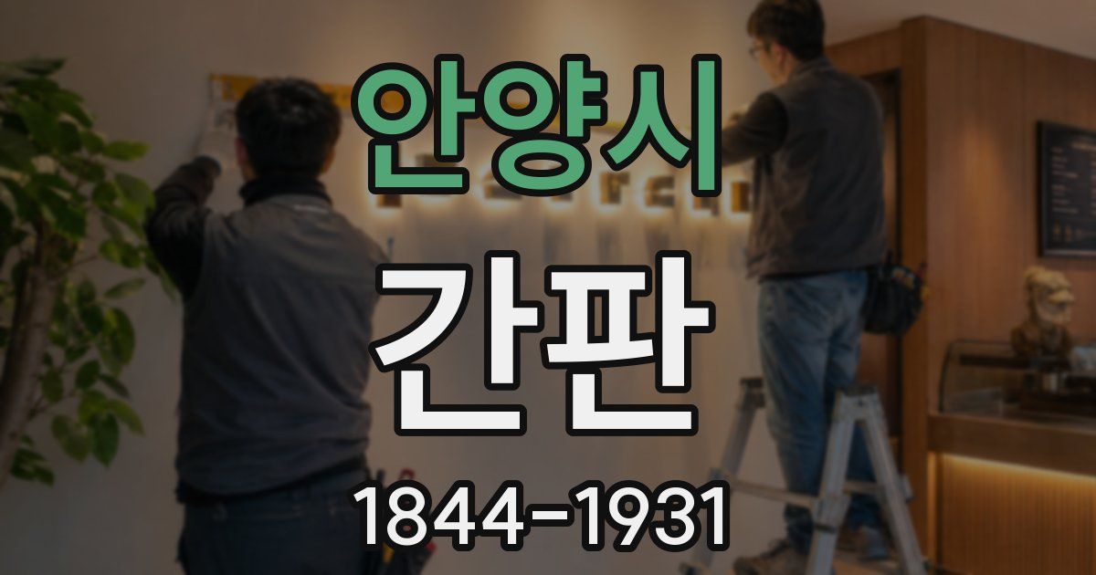 안양시 간판