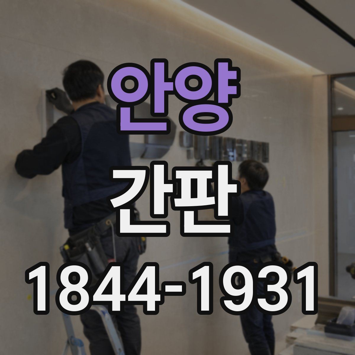 안양 간판 매장 동선에 맞는 실내 배치와 외부 노출