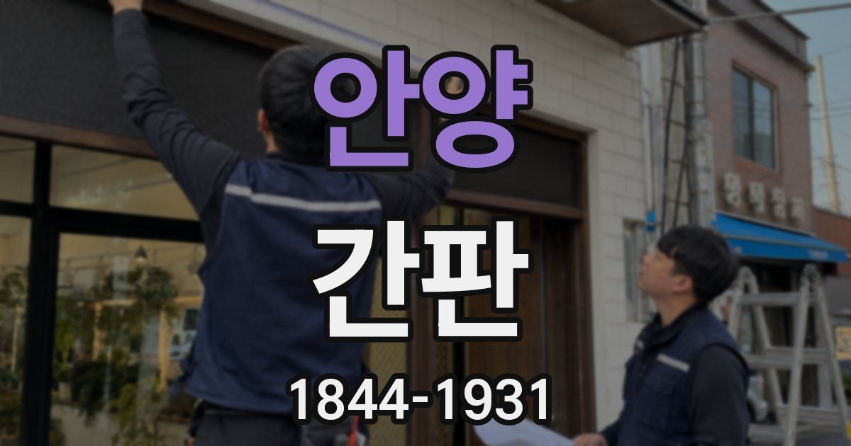 안양 간판