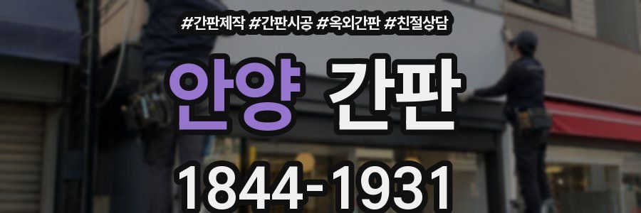 안양 간판