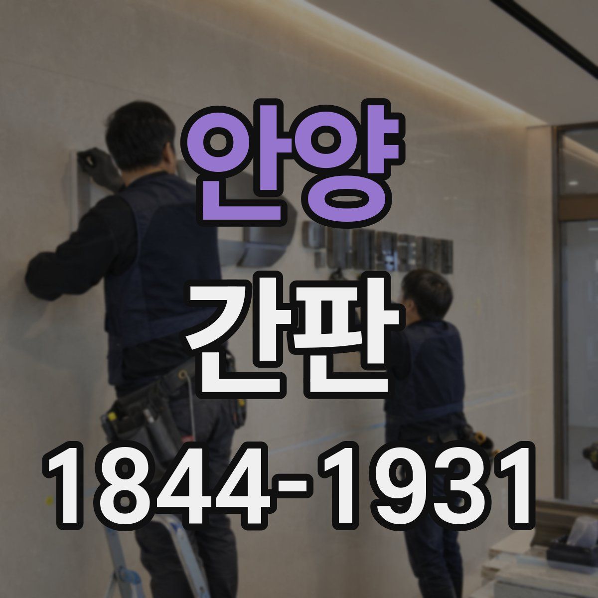 안양 간판