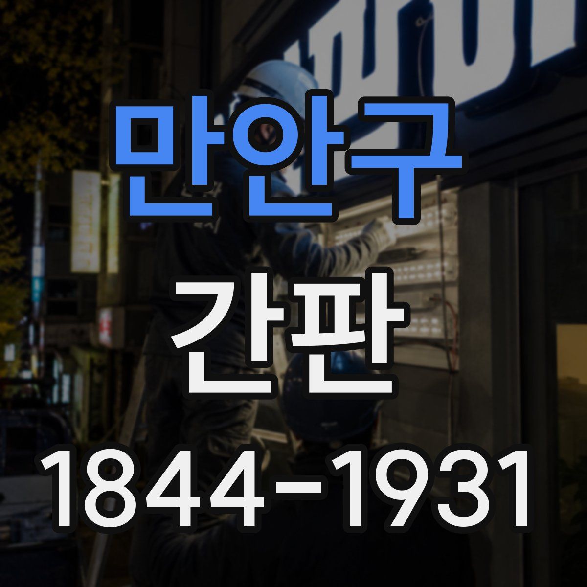 만안구 간판