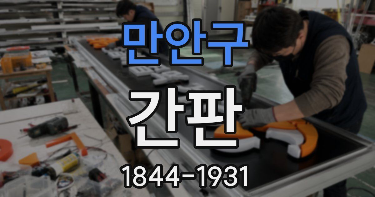 만안구 간판