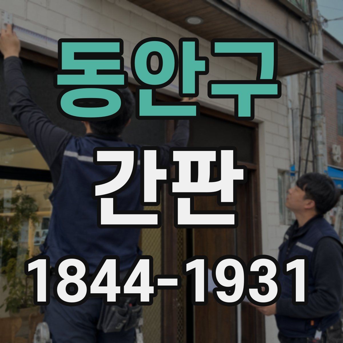 동안구 간판 이름이 바뀔 때 기존 구조를 얼마나 활용할까