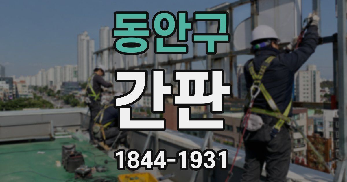 동안구 간판