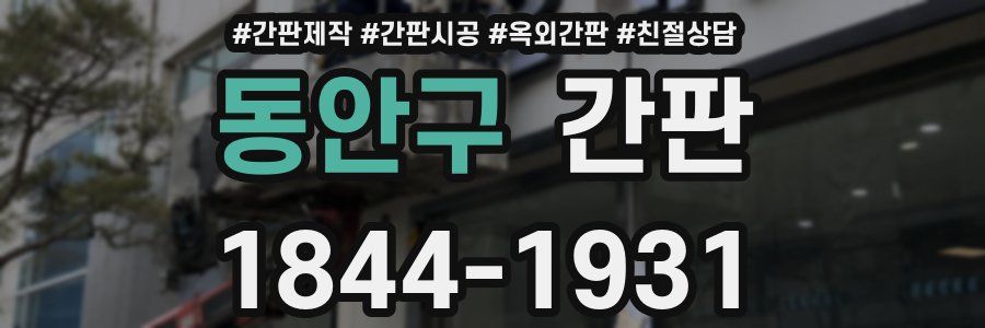 동안구 간판