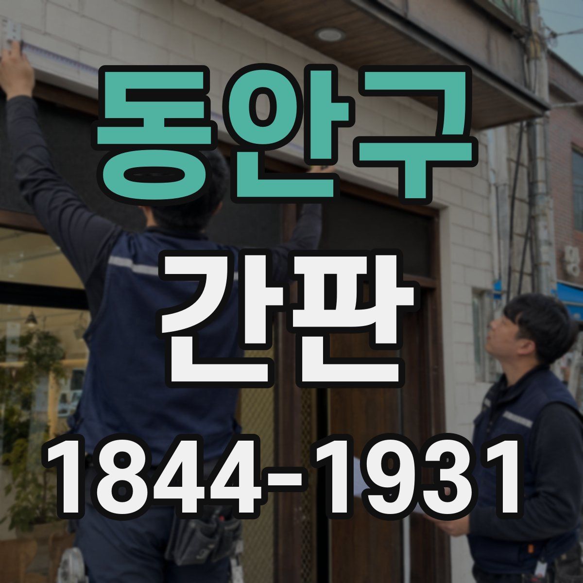 동안구 간판