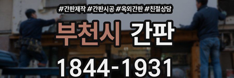 부천시 간판