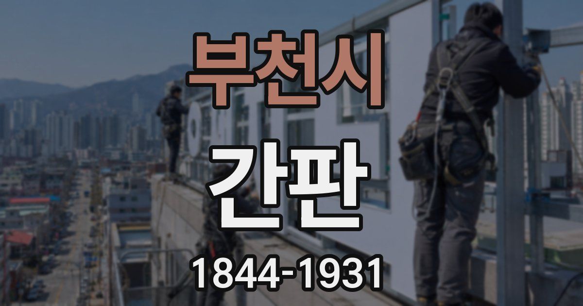 부천시 간판