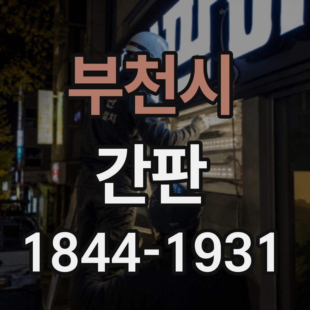 부천시 간판