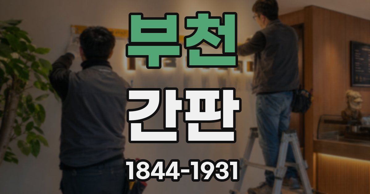 부천 간판