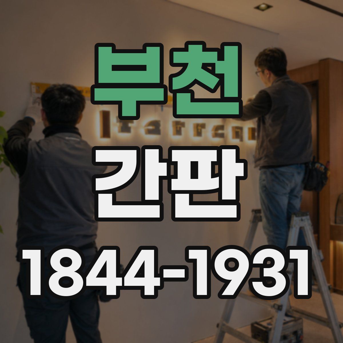 부천 간판