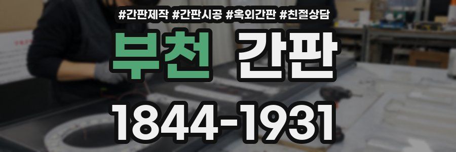 부천 간판