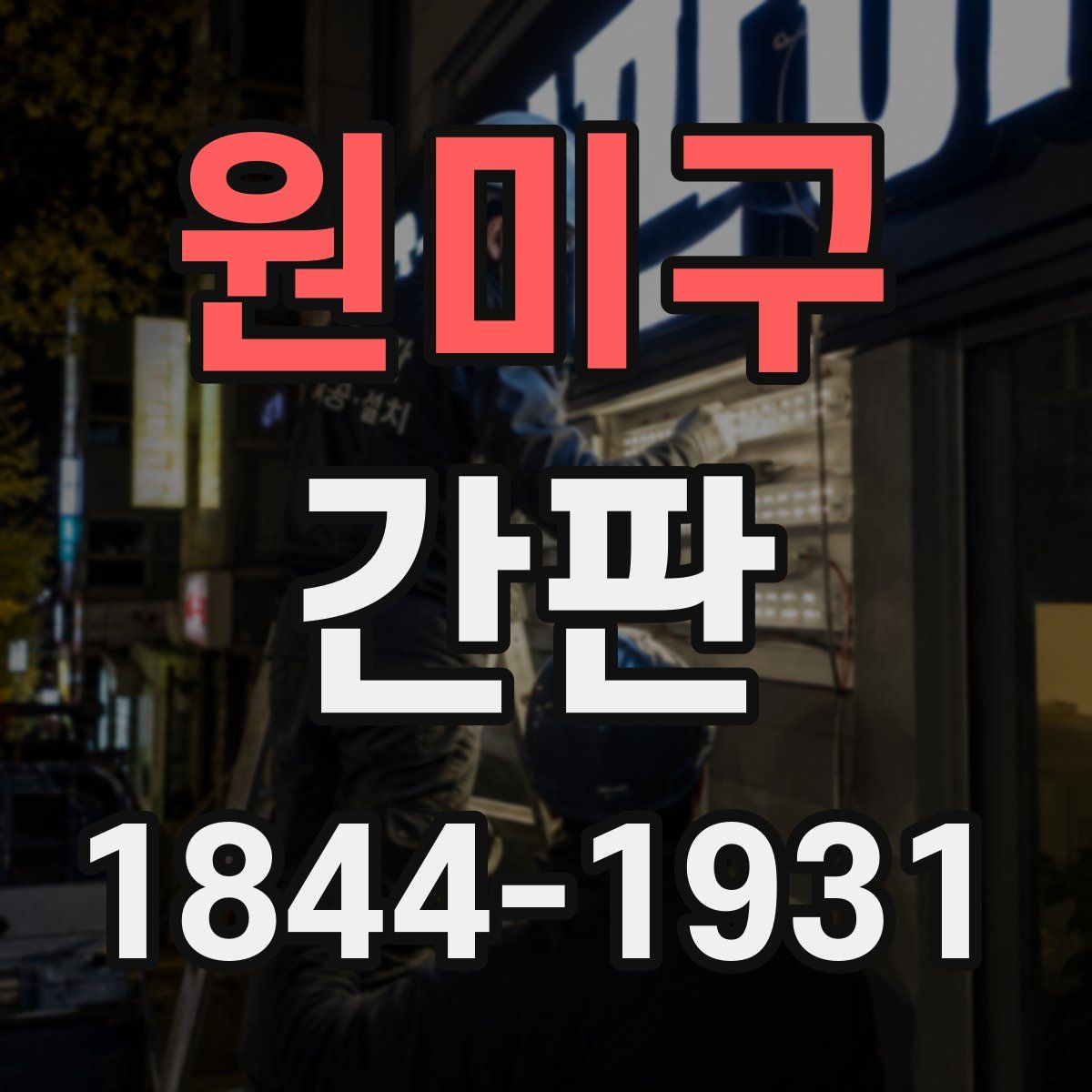 원미구 간판