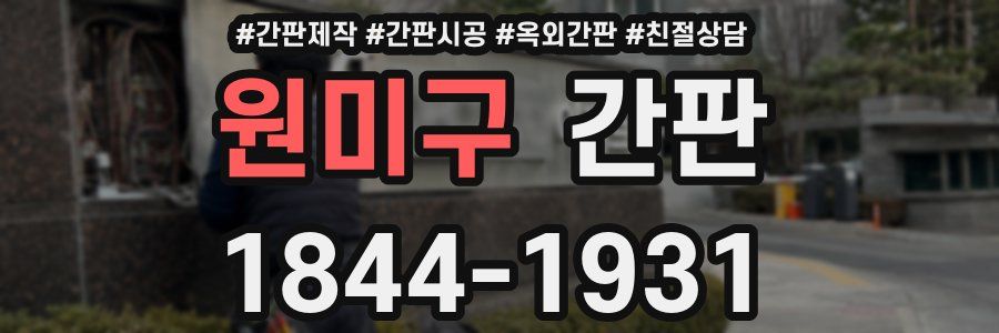 원미구 간판
